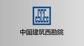 中國建筑西南勘察設計研究院有限公司